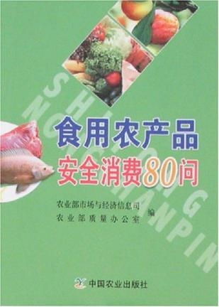 食用農產品安全消費80問 聚焦食用農產品批發環節