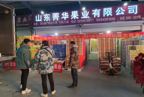 山東菁華果業(yè)進(jìn)駐臨沂農(nóng)產(chǎn)品批發(fā)市場(chǎng)，助力食用農(nóng)產(chǎn)品流通新格局