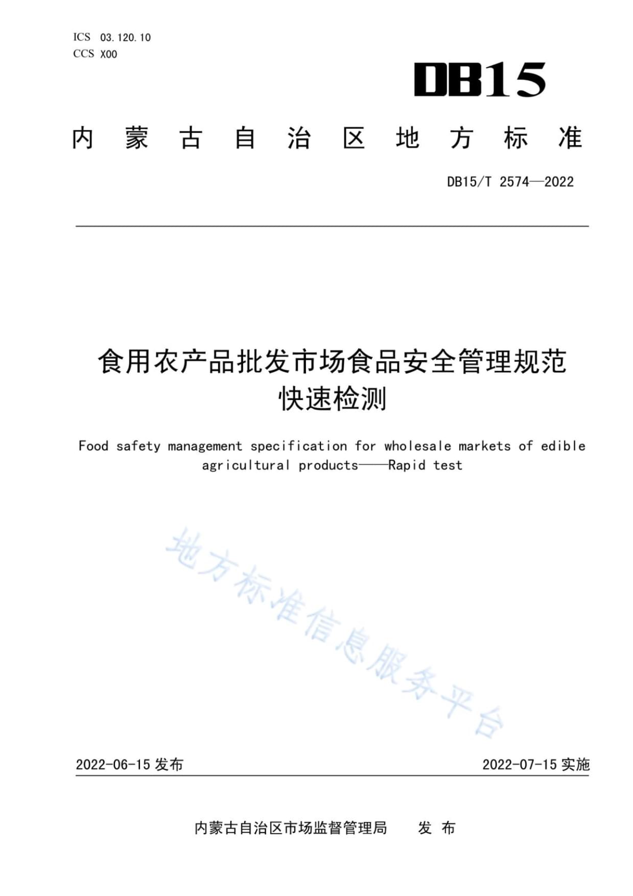 DB15T 2574-2022 食用農(nóng)產(chǎn)品批發(fā)市場食品安全管理規(guī)范 快速檢測